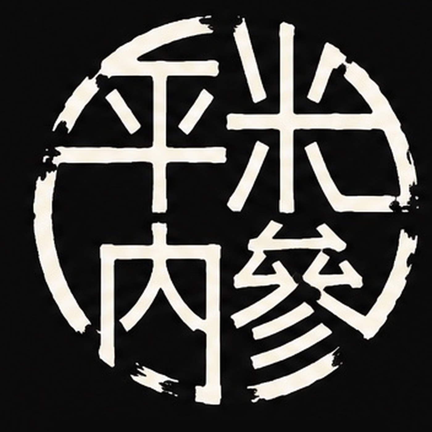 平米內參